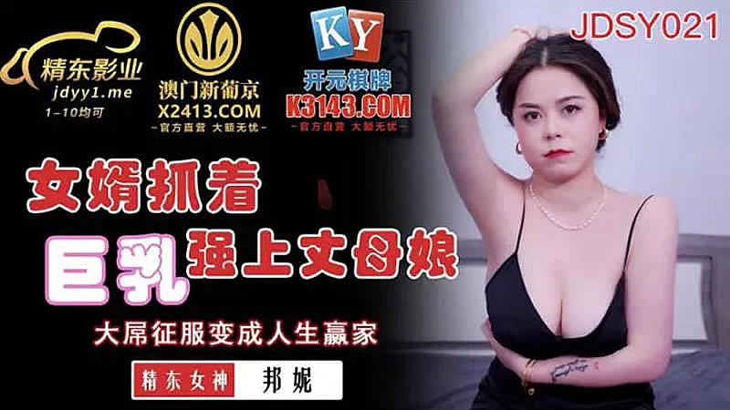 JDSY021 女婿抓著巨乳強上丈母娘-邦妮