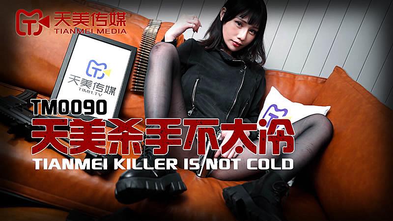 TM0090 天美殺手不太冷